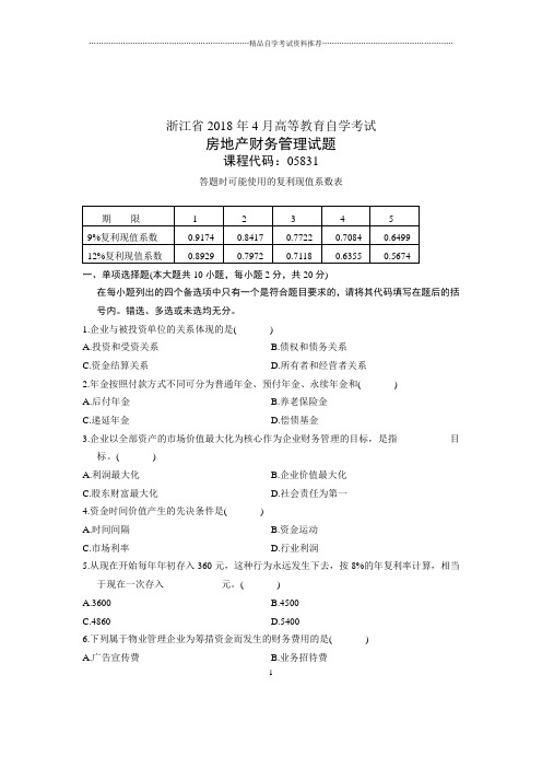 (全新整理)4月浙江自考房地产财务管理试题及答案解析