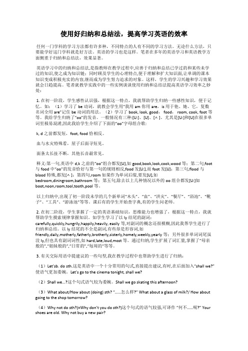 使用好归纳和总结法,提高学习英语的效率