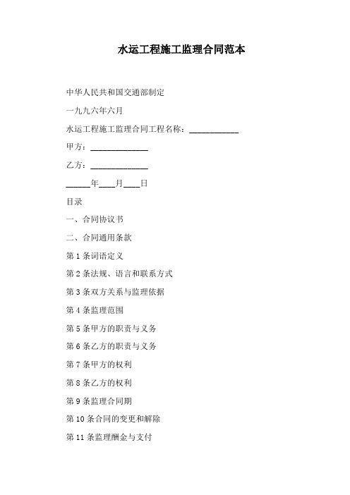 水运工程施工监理合同范本(标准版)