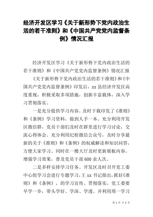 经济开发区学习《关于新形势下党内政治生活的若干准则》和《中国共产党党内监督条例》情况汇报
