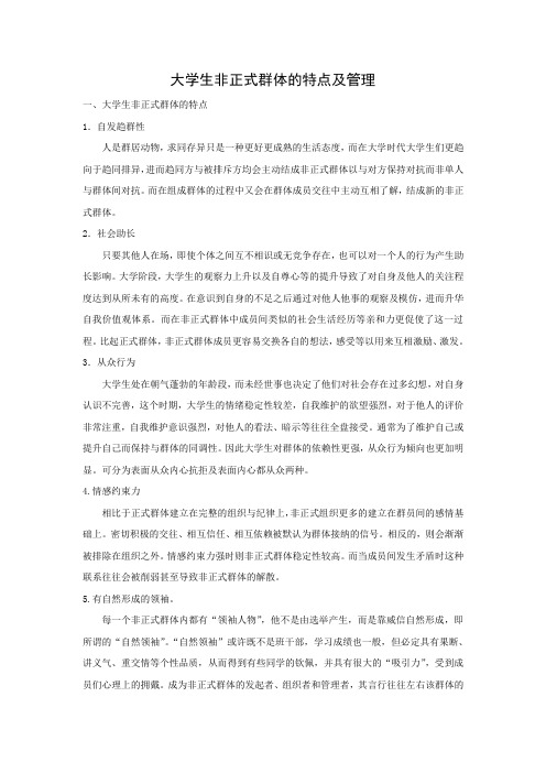 大学生非正式群体的特点及管理