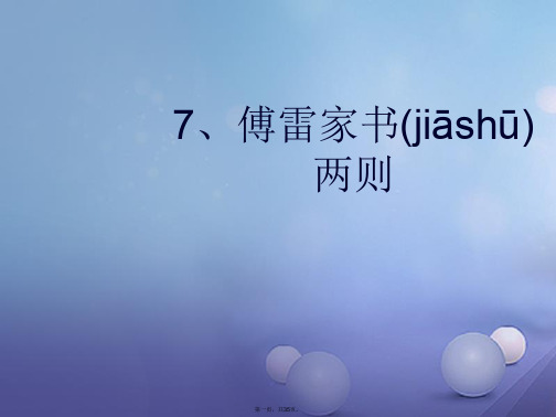 九年级语文上册7傅雷家书两则课件新人教版