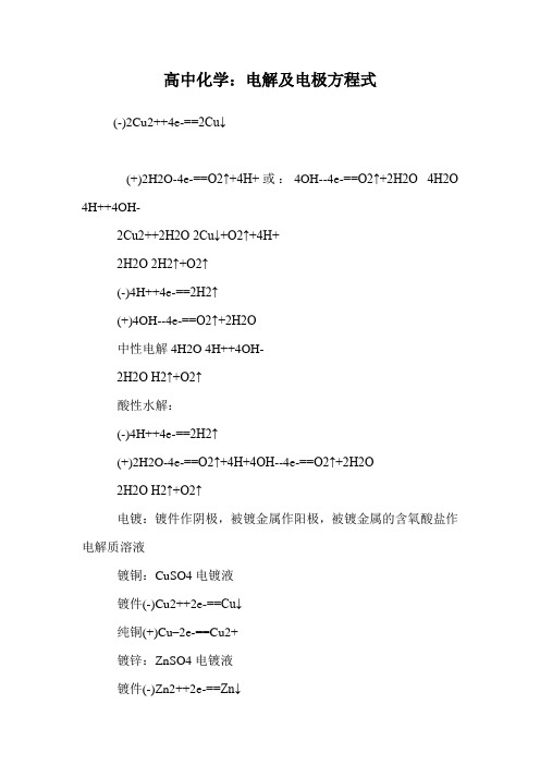 高中化学：电解及电极方程式