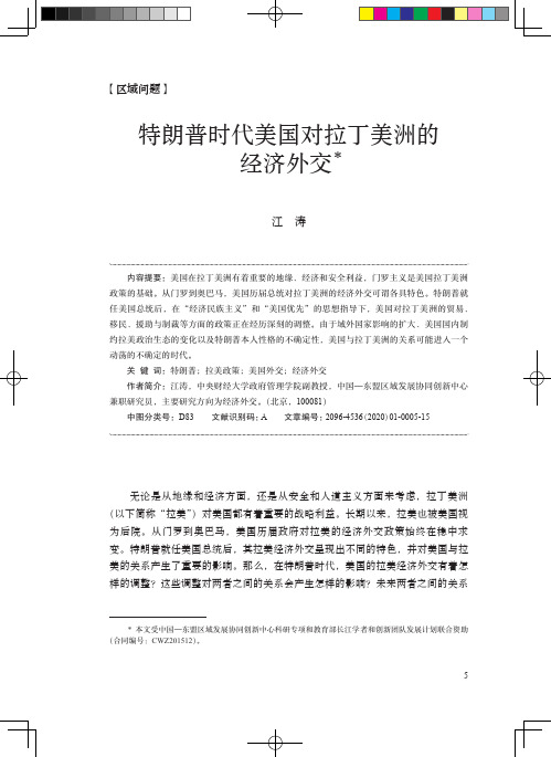 特朗普时代美国对拉丁美洲的经济外交