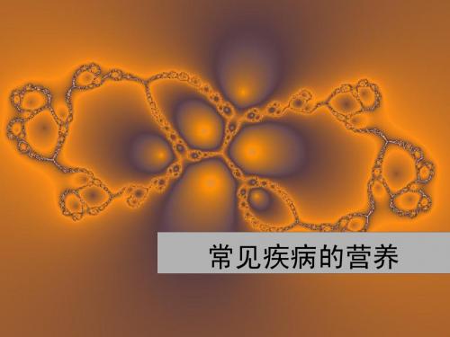 常见疾病的营养