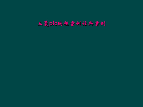 三菱plc编程案例经典案例