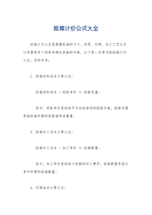 纸箱计价公式大全