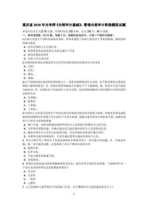重庆省2016年内审师《内部审计基础》：管理内部审计职能模拟试题
