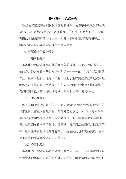 作业设计中几点体会论文