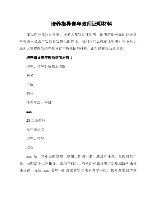 培养指导青年教师证明材料