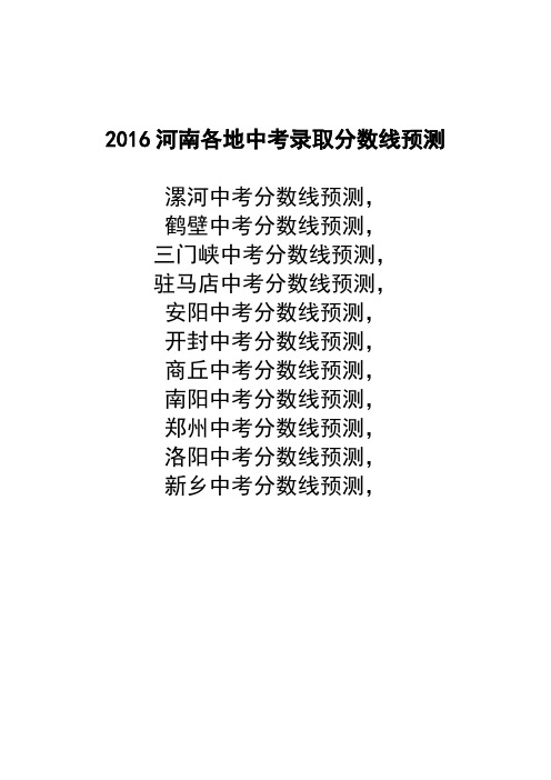 2016河南各地中考录取分数线预测