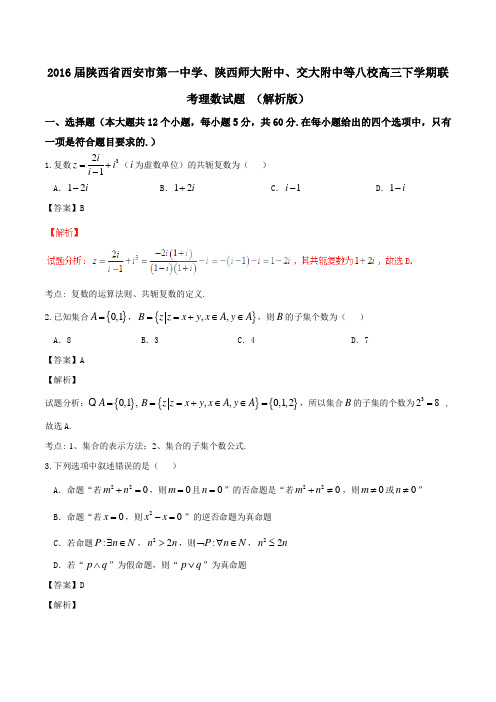 2016年陕西省西安市第一中学、陕西师大附中、交大附中等八校高三下学期联考理数试题 (解析版)