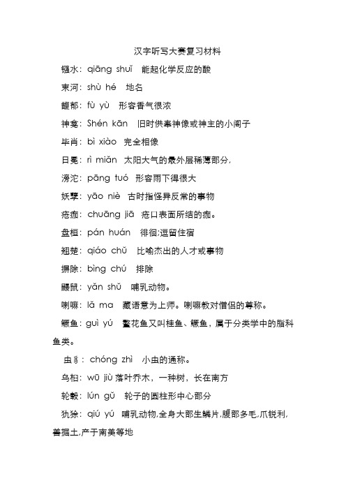 汉字听写大赛复习材料