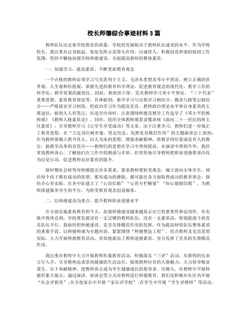 校长师德综合事迹材料3篇
