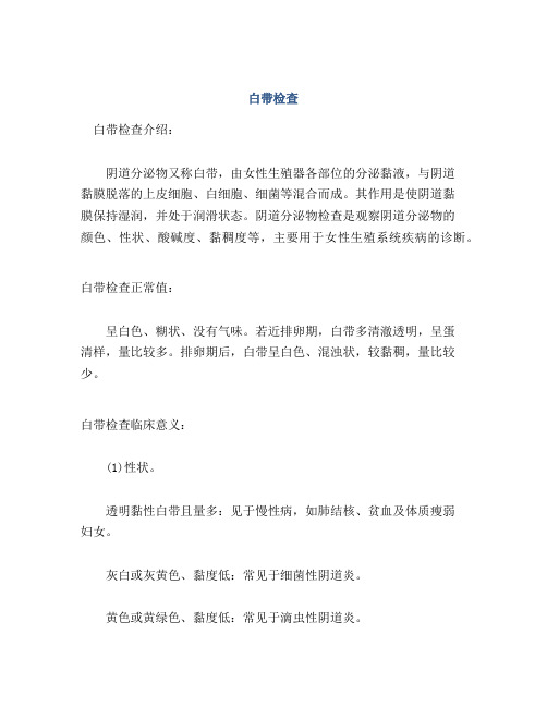 医学知识之白带检查