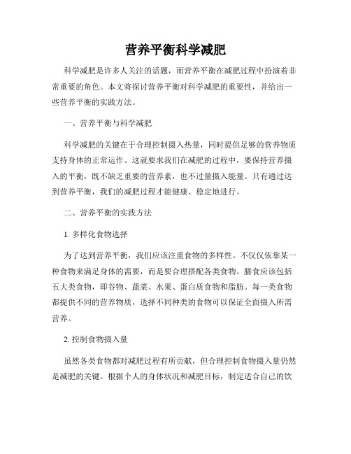 营养平衡科学减肥