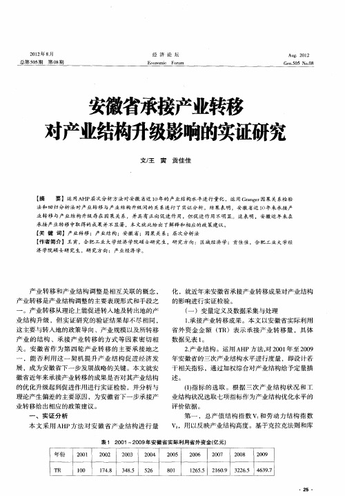 安徽省承接产业转移对产业结构升级影响的实证研究