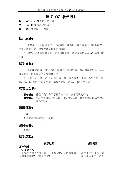最新语文S版四年级语文下册《19我和祖父的园子》教案公开课说课稿(教学设计)e