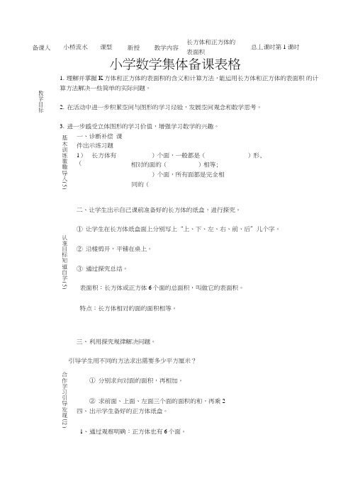 青岛版五年级数学下册长方体和正方体体的表面积教案.doc