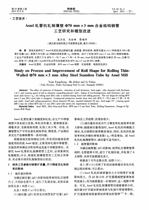 Assel轧管机轧制薄壁Φ70mm×3mm合金结构钢管工艺研究和辊型改进