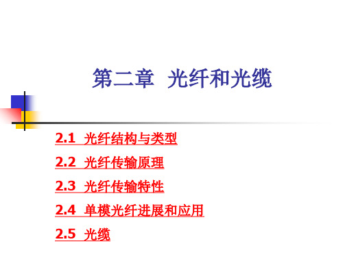第二章光纤和光缆.