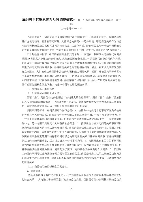 雇佣关系的概念体系及其调整模式(罗  睿)