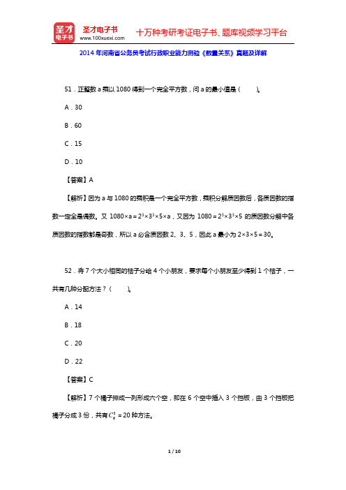 2014年河南省公务员考试行政职业能力测验《数量关系》真题及详解【圣才出品】