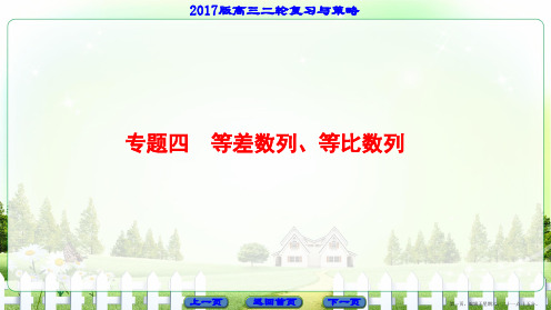 2017高考数学二轮复习与策略课件 专题4 等差数列、等比数列
