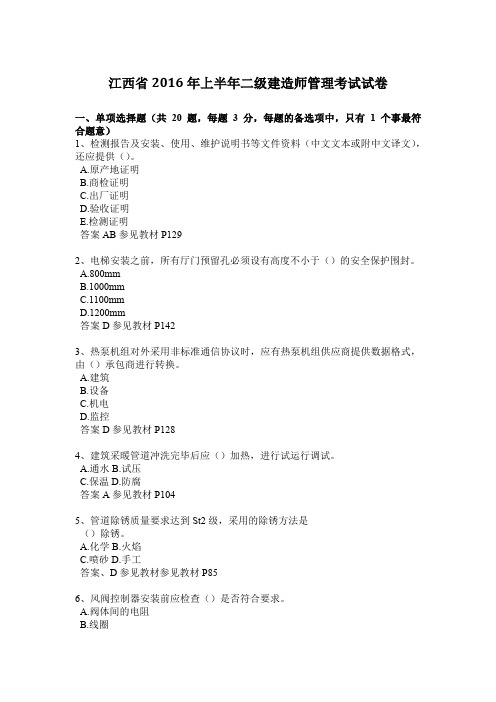 江西省2016年上半年二级建造师管理考试试卷
