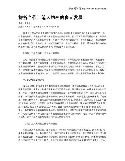 探析当代工笔人物画的多元发展