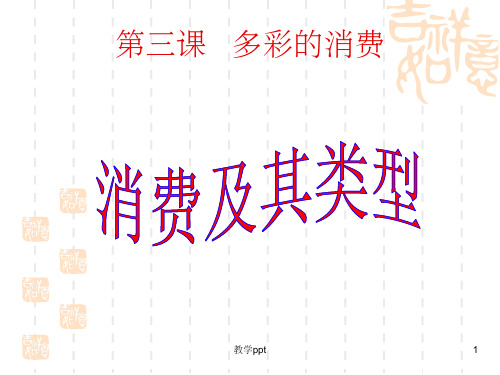 高一政治课件：31消费及其类型新人教版必修(1)