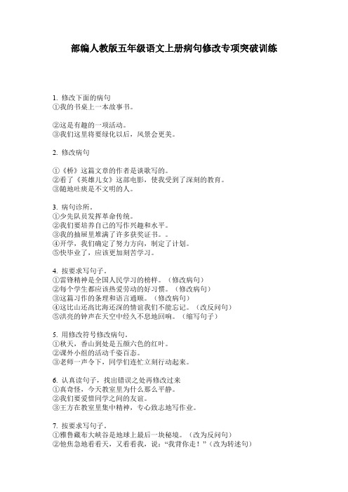 部编人教版五年级语文上册病句修改专项突破训练