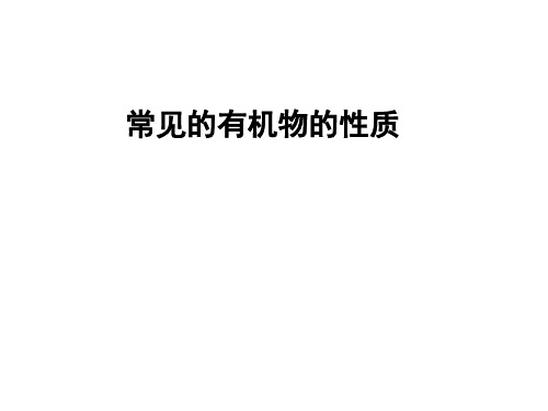 (笔记)常见的有机物的性质