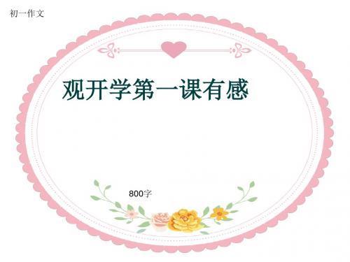 初一作文《观开学第一课有感》800字(共10页PPT)
