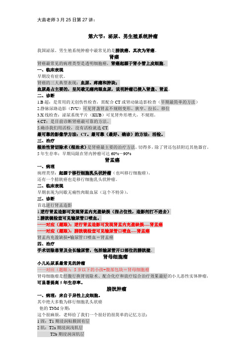 2014年第27讲-泌尿系统：男性生殖系统肿瘤,泌尿系统损伤,肾功不全