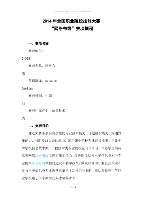 2014年全国职业院校技能大赛 “网络布线”赛项规程
