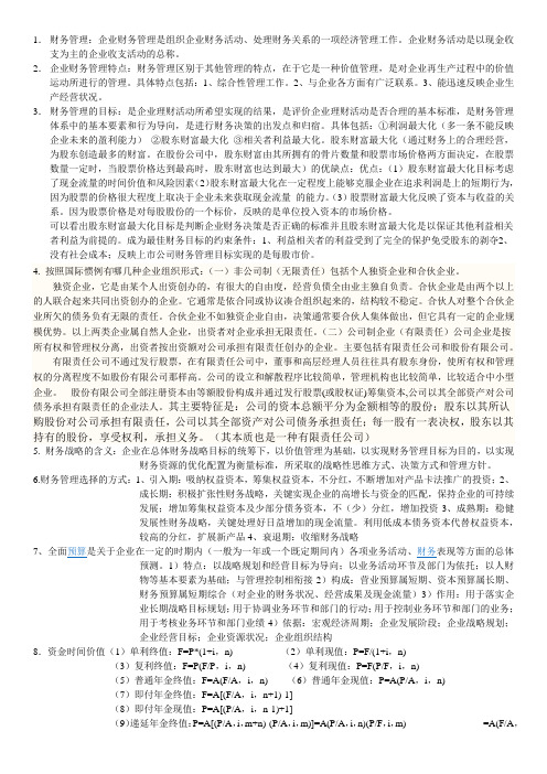 财务管理基础知识点整理