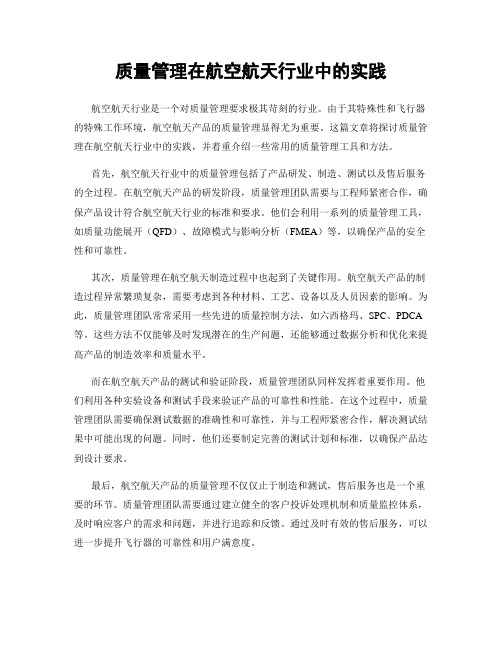 质量管理在航空航天行业中的实践