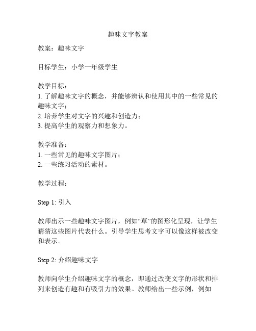 趣味文字教案
