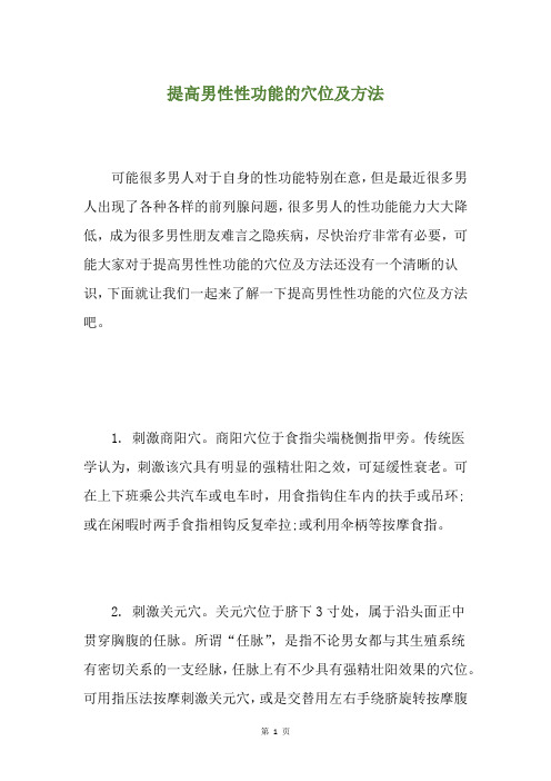 提高男性性功能的穴位及方法