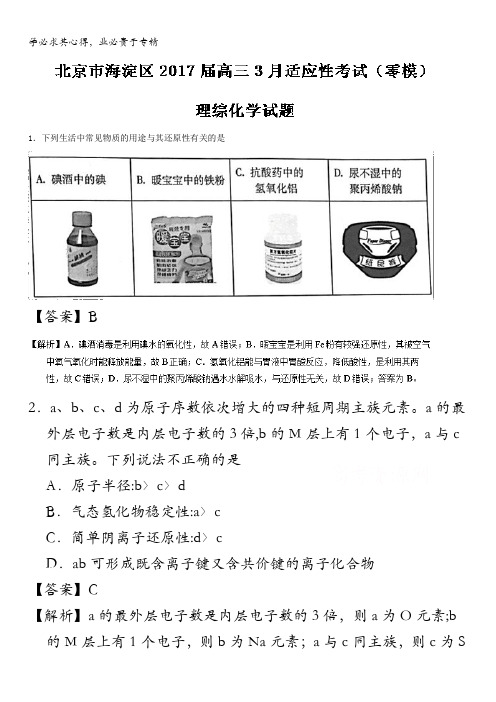 北京海淀区2017届高三3月适应性考试(零模)理综化学试题 含解析