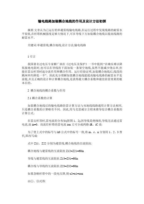 输电线路加装耦合地线的作用及设计方法初探