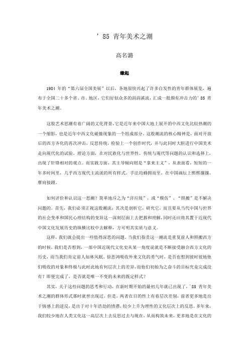 ’85 青年美术之潮