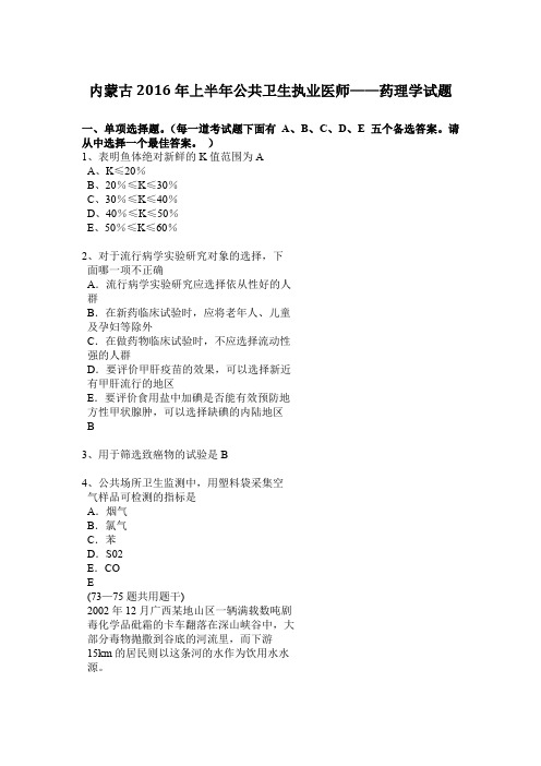 内蒙古2016年上半年公共卫生执业医师——药理学试题