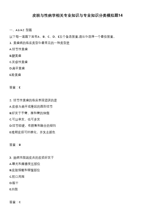 皮肤与性病学相关专业知识与专业知识分类模拟题14