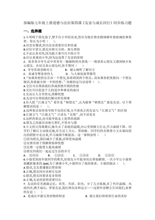 部编版七年级上册道德与法治第四课友谊与成长同行同步练习题