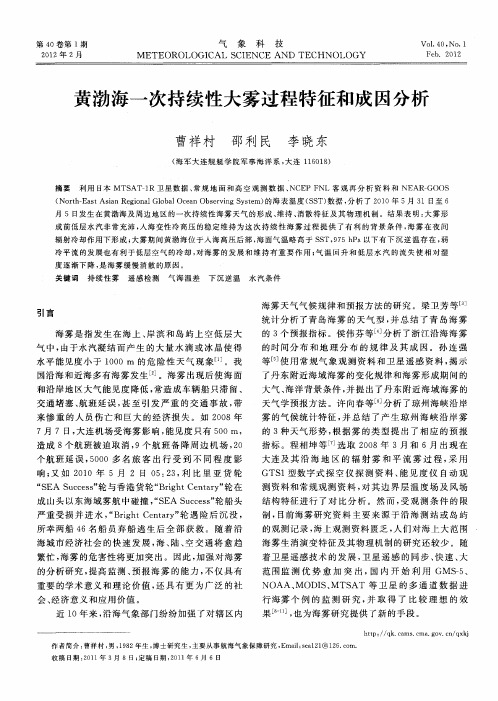 黄渤海一次持续性大雾过程特征和成因分析