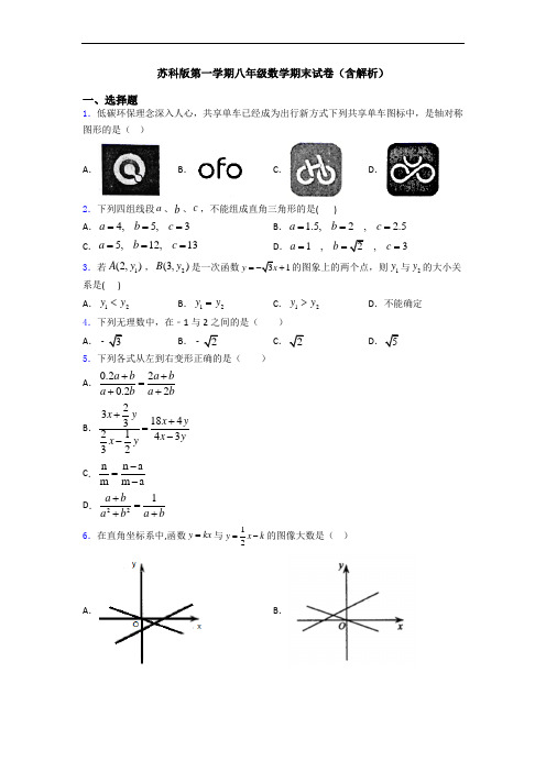 苏科版第一学期八年级数学期末试卷(含解析)