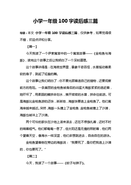 小学一年级100字读后感三篇