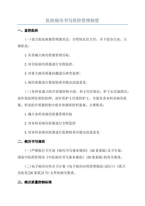 医院病历书写质控管理制度